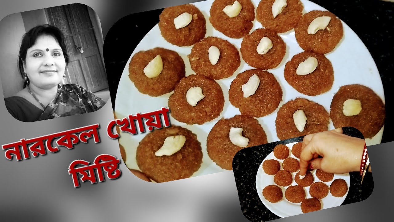 নারকেল মিষ্টি খুব সহজেই এই পদ্ধতিতে বানালে অত্যন্ত সুন্দর হবে আর বহুদিন ভালো থাকবে | coconut sweet 