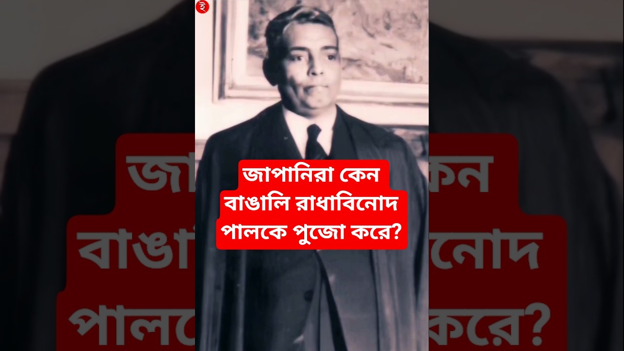 Justice Radhabinod Pal | জাস্টিস রাধাবিনোদ পাল | কেন তাঁকে পুজো করে জাপানিরা? #viralfeeds #facts