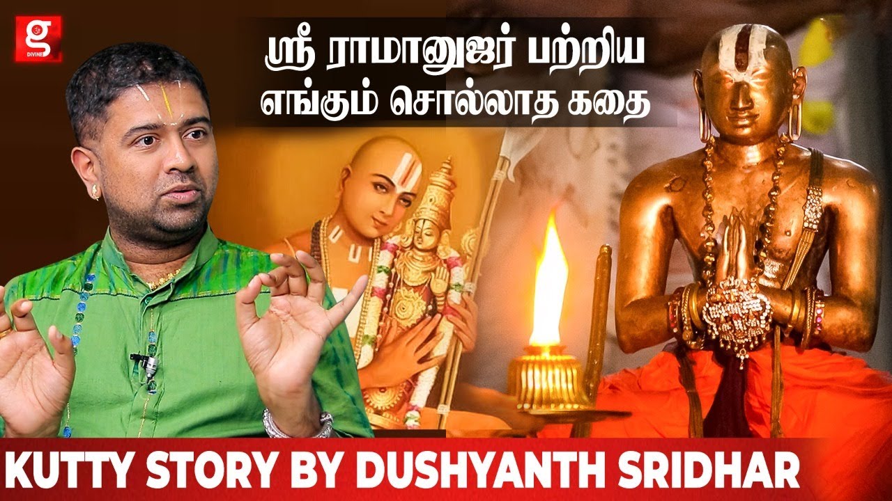 ராமானுஜர் பற்றிய சுவாரசியமான கதை - @RamayanaForUs  Vedic Speaker & Writer