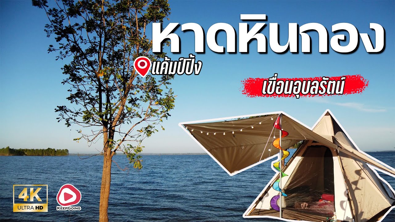 ลานกางเต็นท์หาดหินกอง เขื่อนอุบลรัตน์ | 4K UHD