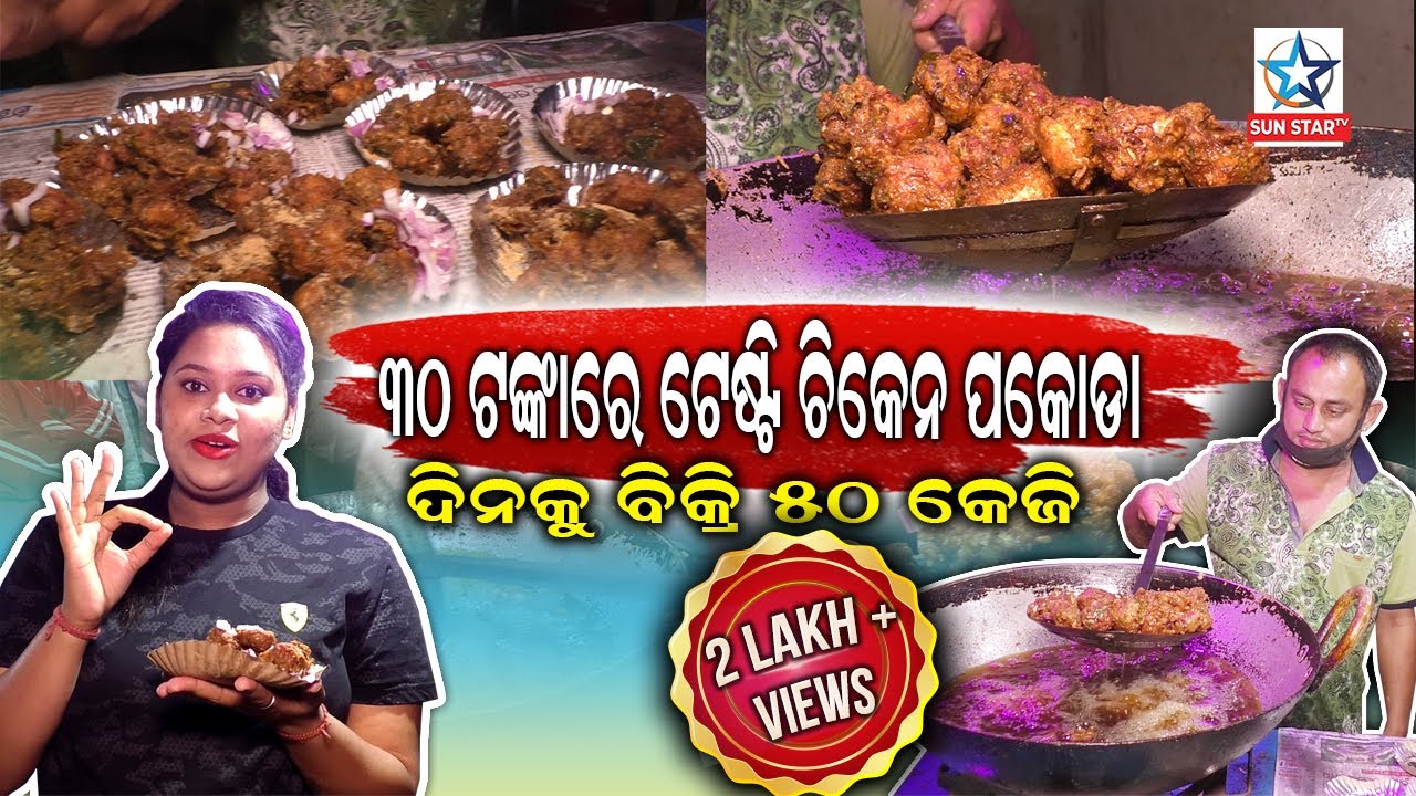 Bhubaneswar Best Panda Bhaina Chicken Pakora | Bhubaneswar street Food | Famous food of bhubaneswar