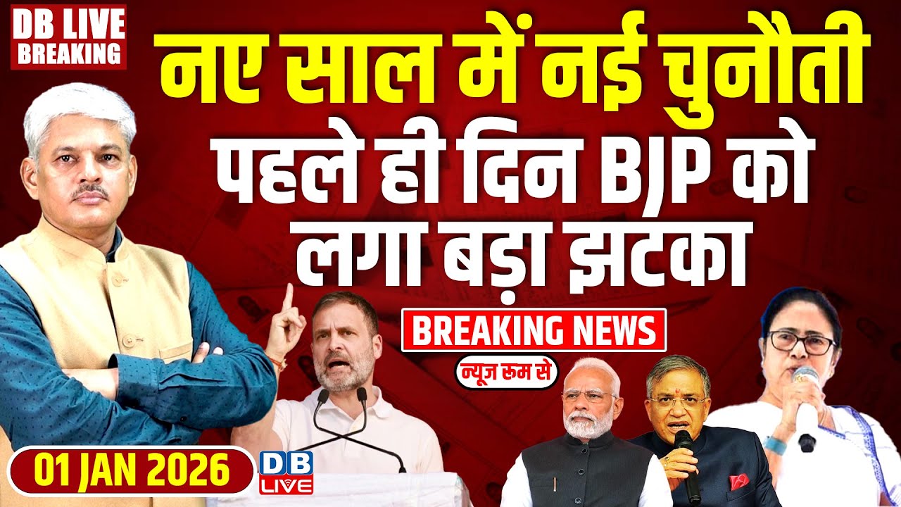 #dblivebreaking : नए साल में नई चुनौती, पहले ही दिन BJP को लगा बड़ा झटका ! Rahul | Modi | Gyanesh |