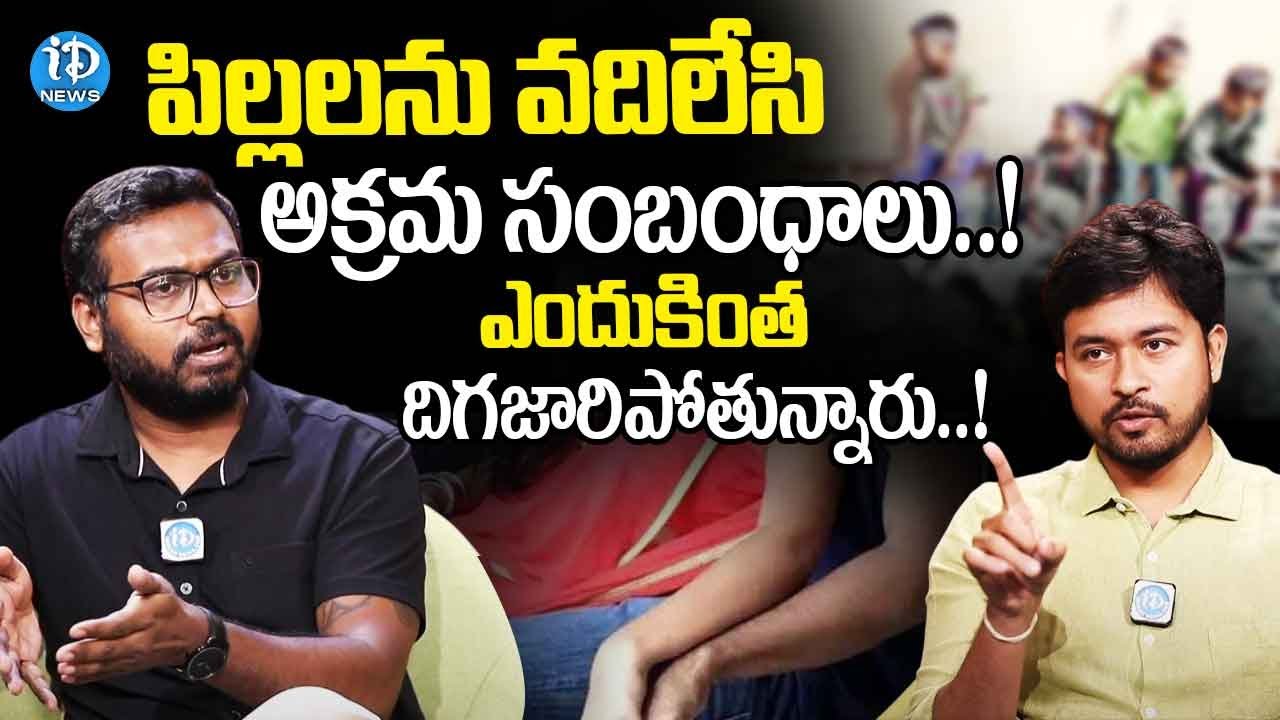 Life Coach Ram Mettu about Illegal Affairs | Adultery Law In India | iDream News
