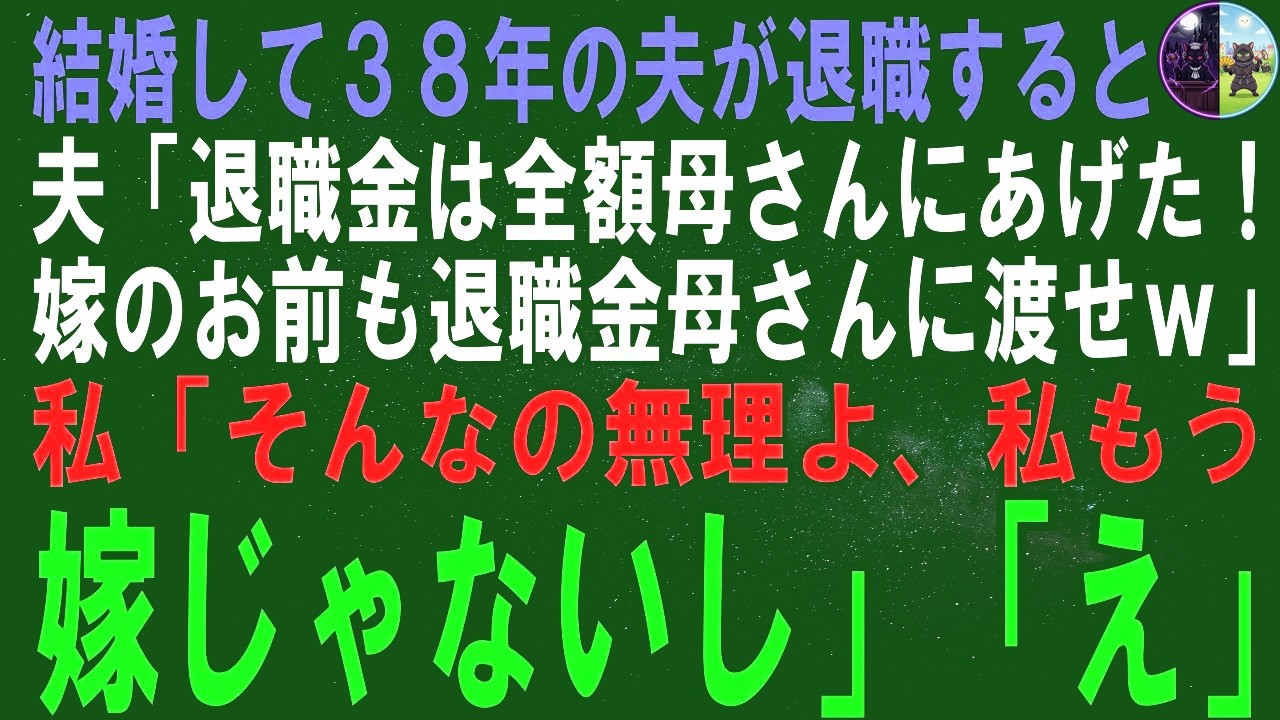 【スカッとする話】結婚38年目の夫が退職した翌日、夫が「私は…」と言いました。