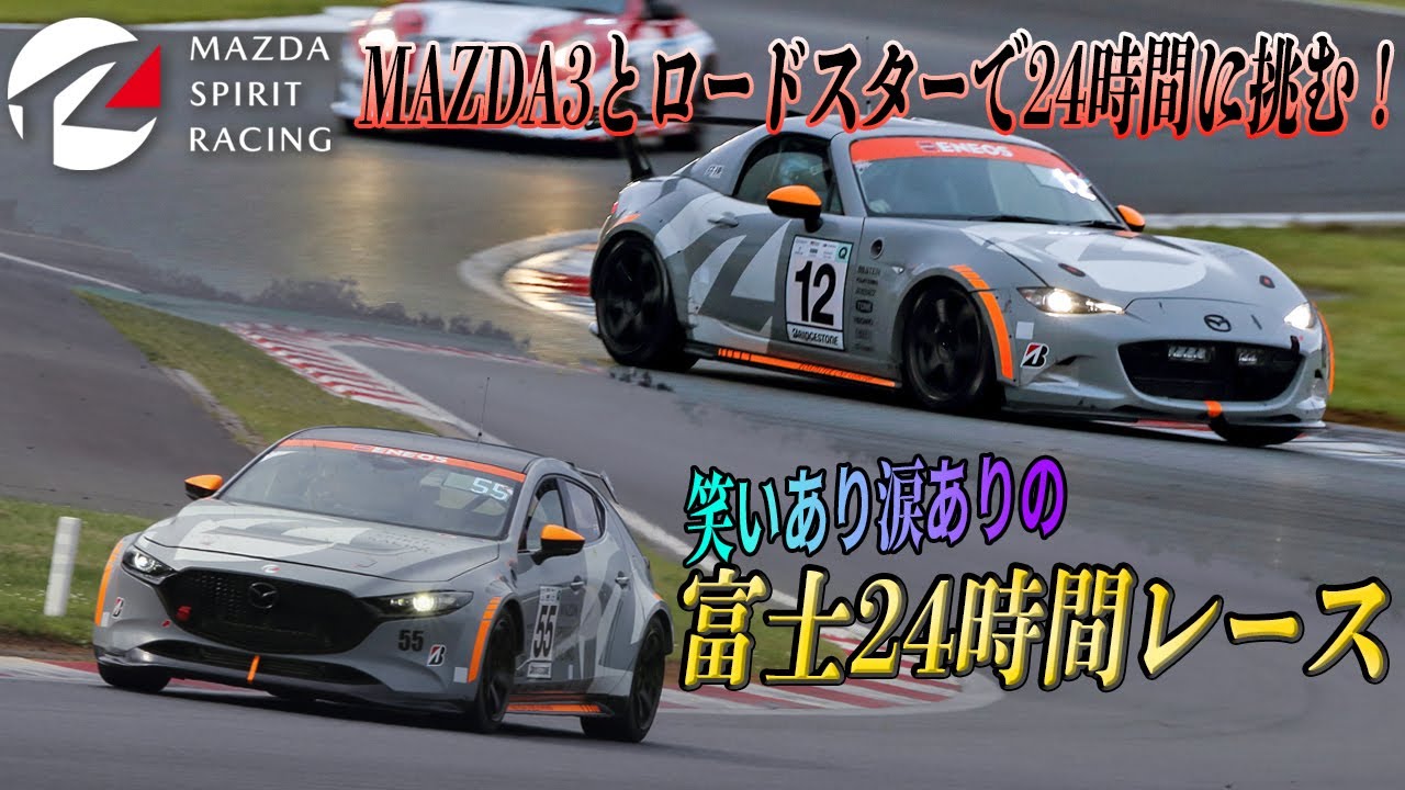マツダ３＆ロードスターによる過酷な挑戦！　MAZDA SPIRIT RACINGのスーパー耐久シリーズ第2戦は山あり谷あり波乱含みの富士24時間レース