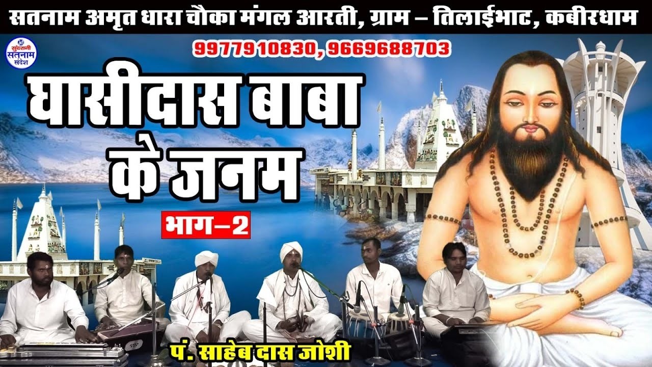 Ghasidas Baba Ke Janm Part  - 2 || Saheb Das Josi || 9977910830 || Satnam Sandesh