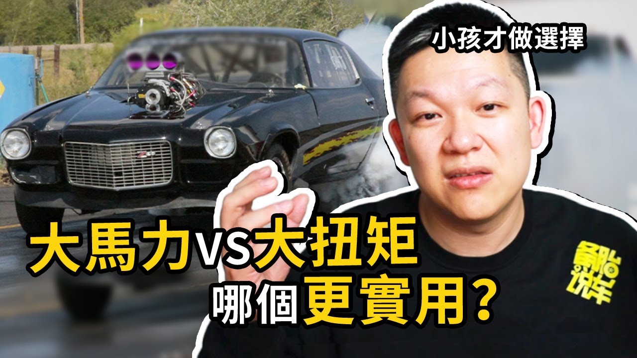 大馬力和大扭矩，到底哪個更實用