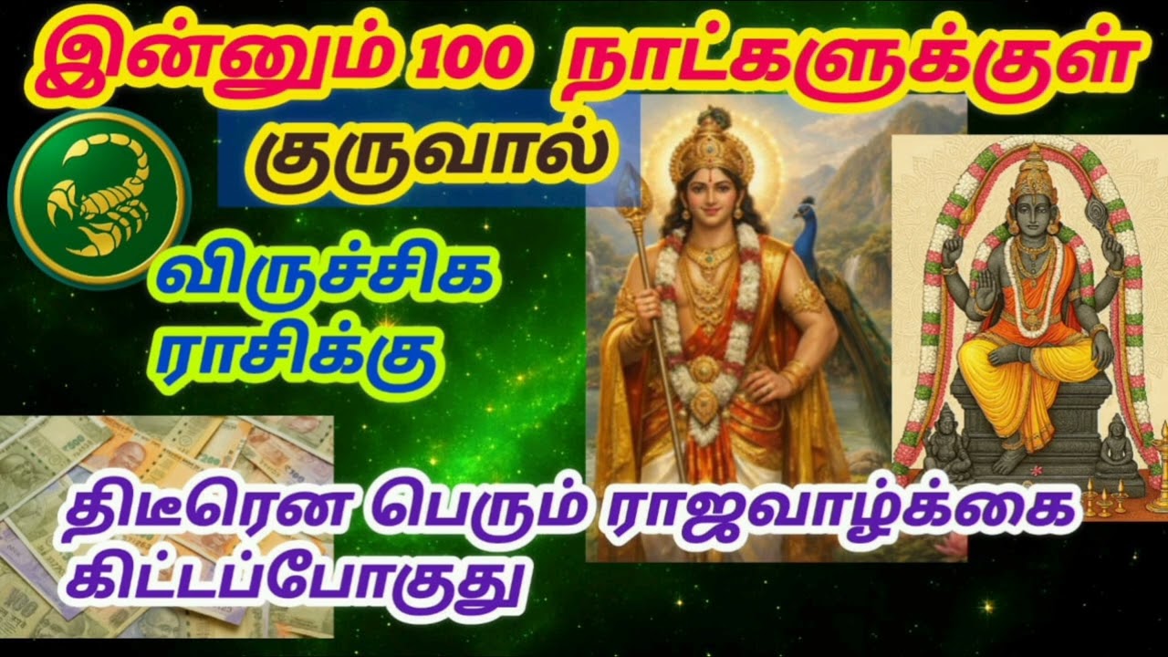 விருச்சிக ராசிக்கு இன்னும் 100 நாட்களுக்குள் திடீரென பெரும் ராஜவாழ்க்கை கிட்டப்போகுது