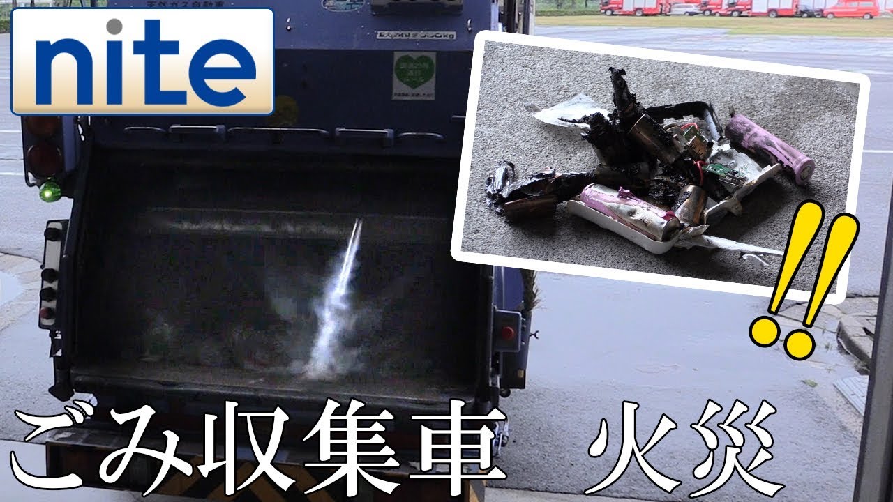 【事故再現】モバイルバッテリー「2.ごみ収集車で発火・破裂」