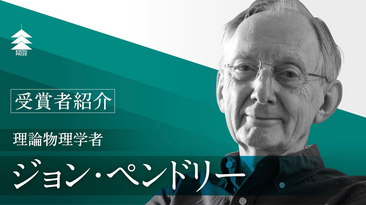【京都賞受賞者紹介】ジョン・ペンドリー