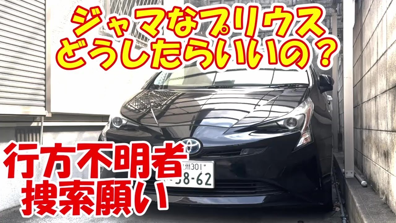 【プリウス】逃亡者・行方不明者の車、処分に困る#50プリウス #toyota