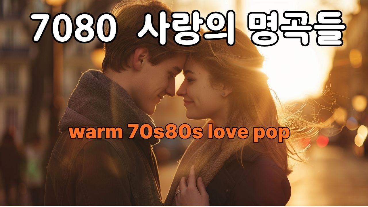 [Old Pop Playlist]🎵 햇살을 닮은 사랑 노래들이 하루를 환하게 밝혀주는 행복한 음악 💛
