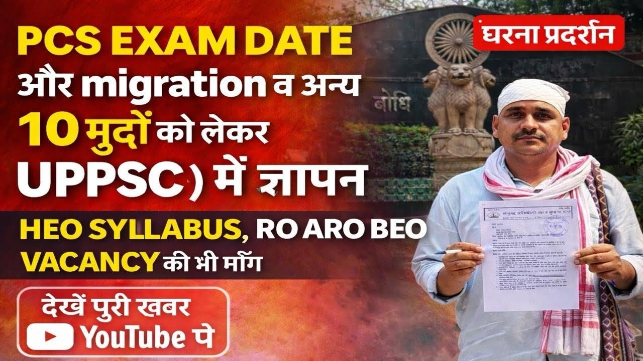 RO ARO BEO HEO और माइग्रेशन आदि को लेकर UPPSC में ज्ञापन 