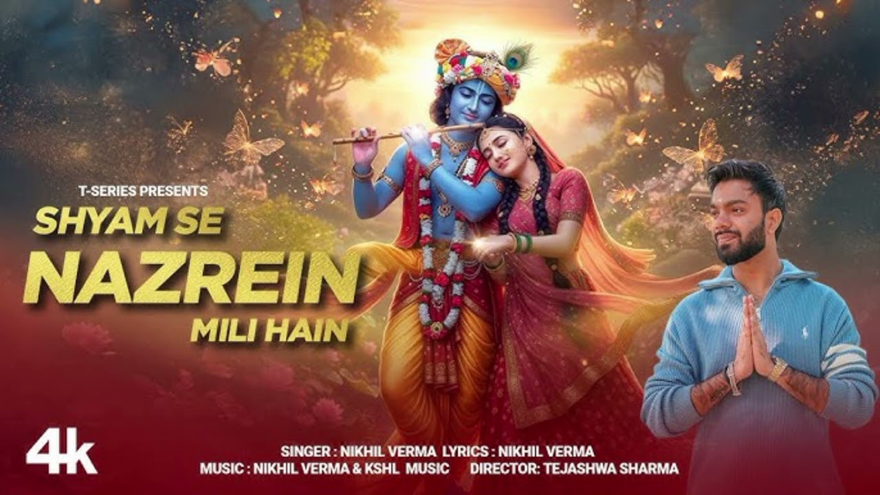 श्याम से नज़रें मिली हैं (भजन):निखिल वर्मा | श्चएल म्यूजिक | श्री कृष्ण:भजन | 