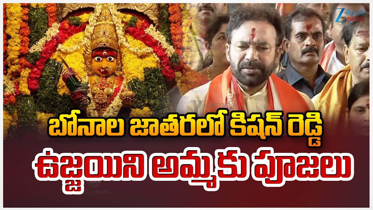 Minister Kishan Reddy Special Pooja To Ujjaini Mahankali Bonalu 2025 | బోనాల జాతరలో కిషన్ రెడ్డి