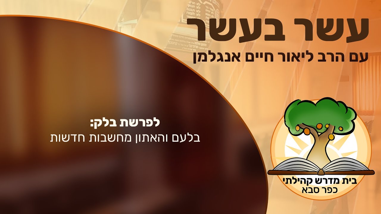 עשר בעשר ל'בלק' - בלעם והאתון: מחשבות חדשות | הרב ליאור חיים אנגלמן