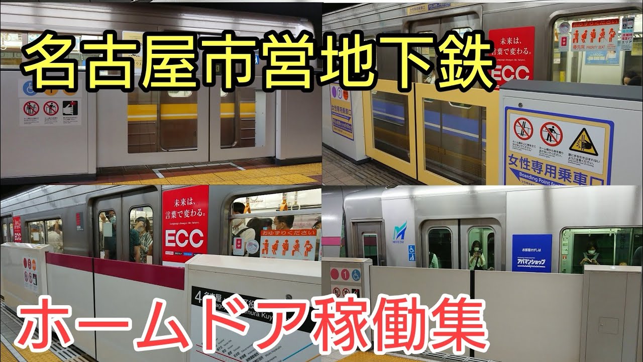 名古屋市営地下鉄ホームドア稼働集