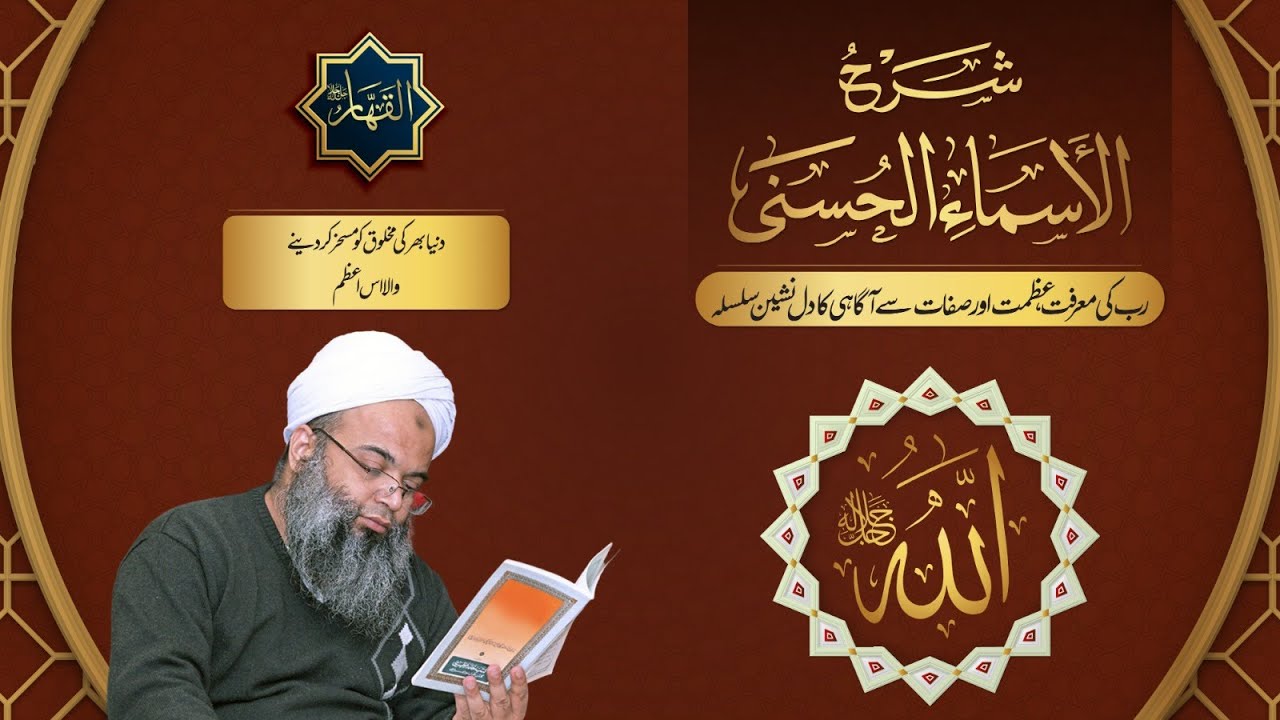 Asmaul Husna Name | Al-Qahhaar | (ٱلْقَهَّارُ ) | Meaning and Benefits and Secrets | Hafiz Ibrahim