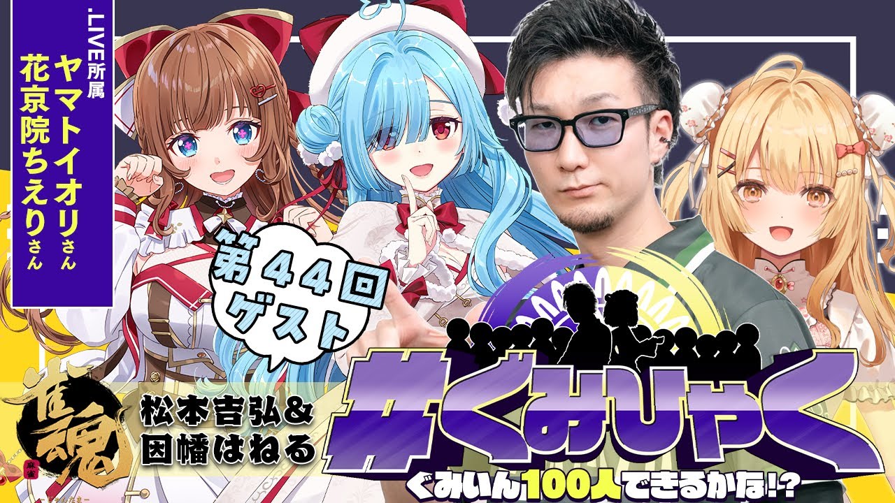【#ぐみひゃく】松本吉弘＆因幡はねるの「ぐみいん100人できるかな？」第44回ゲスト：花京院ちえりさん＆ヤマトイオリさん【松本吉弘-まつもとぐみ】