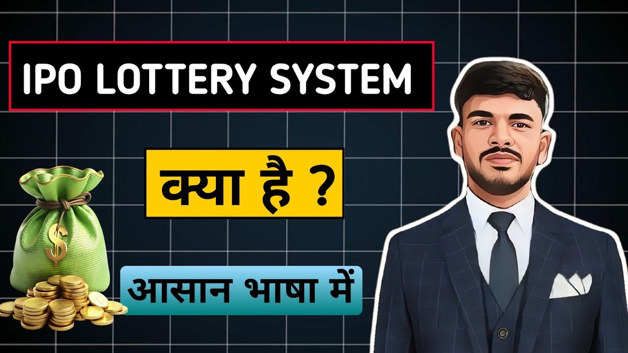 ipo lottery system kya hai | what is ipo lottery system?