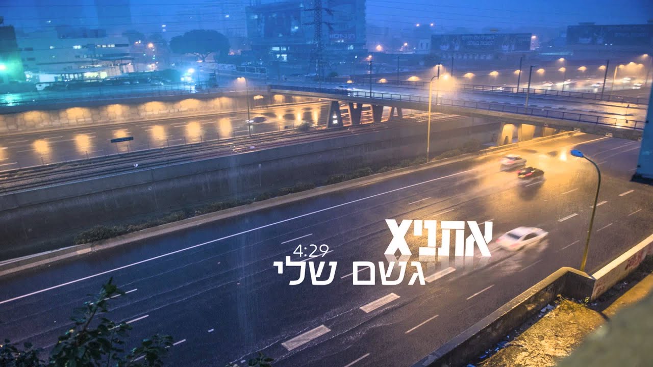 אתניקס גשם שלי - Ethnix Geshem Sheli