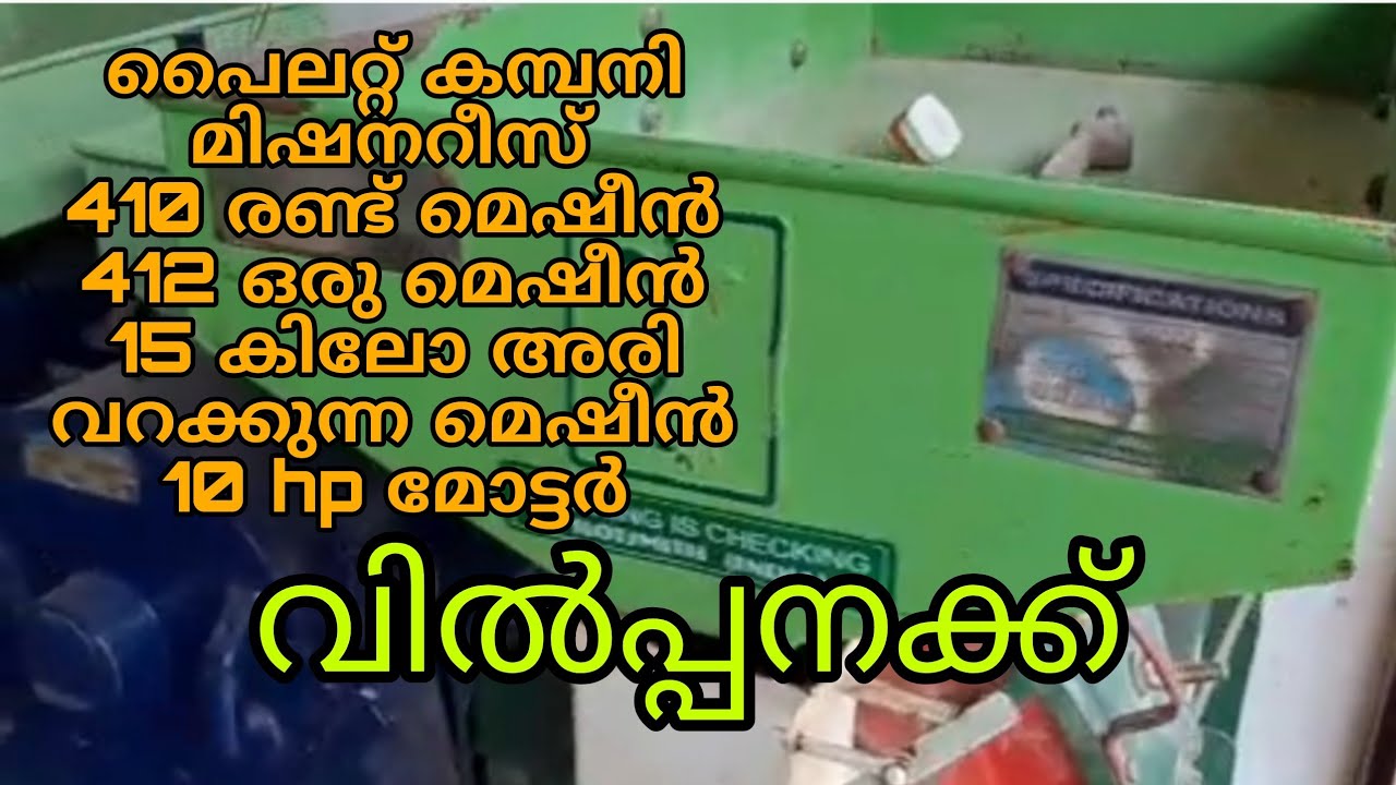 13 March 2026പൈലറ്റ് കമ്പനി മിഷനറീസ് 410 രണ്ട് മെഷീൻ 412 ഒരു മെഷീൻ 15 കിലോ അരി വറക്കുന്ന മെഷീൻ 10 hp