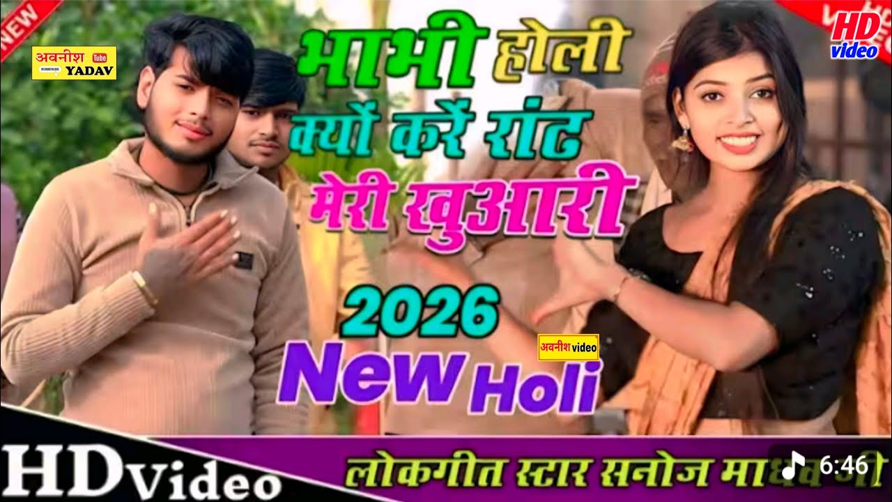 2026 #न्यू trading #Holi #बिगाड़ो हो भाभी तूने मोय बिगाड़ो #स्वीट स्टार सनोज माधव 