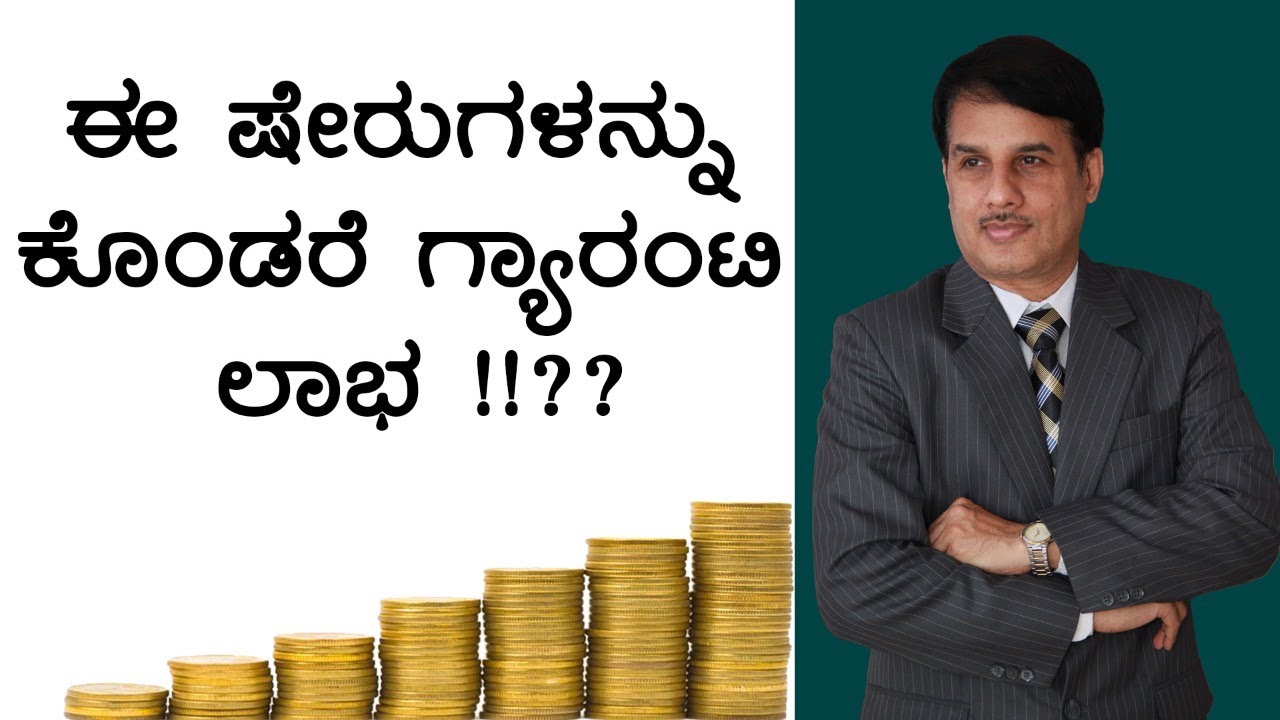ಈ ಷೇರುಗಳನ್ನು ಕೊಂಡರೆ ಗ್ಯಾರಂಟಿ ಲಾಭ !!?? | Dr.Bharath Chandra & Mr.Rohan Chandra