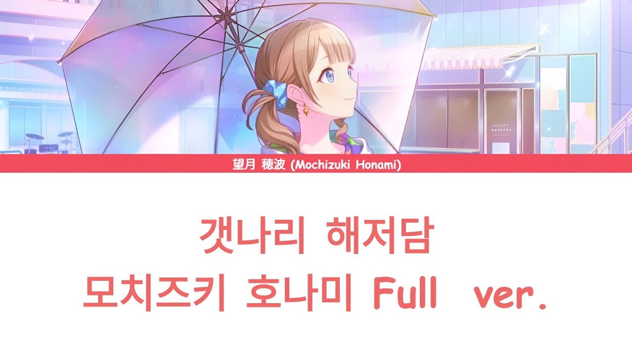 [프로세카/プロセカ] 갯나리 해저담 (ウミユリ海底譚) - 모치즈키 호나미 (望月 穂波) Full ver. 한글 자막
