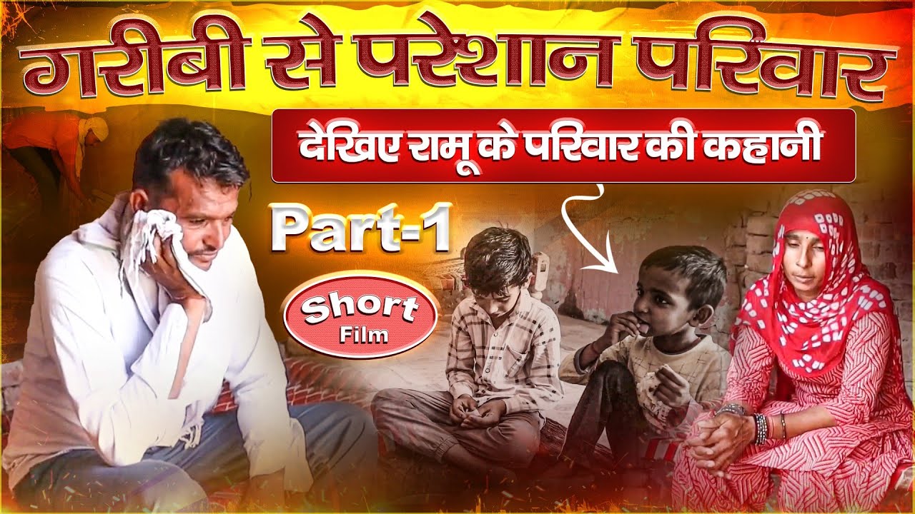 रामू के परिवार की कहानी Part- 1 | Short Film - SA News Rajasthan 