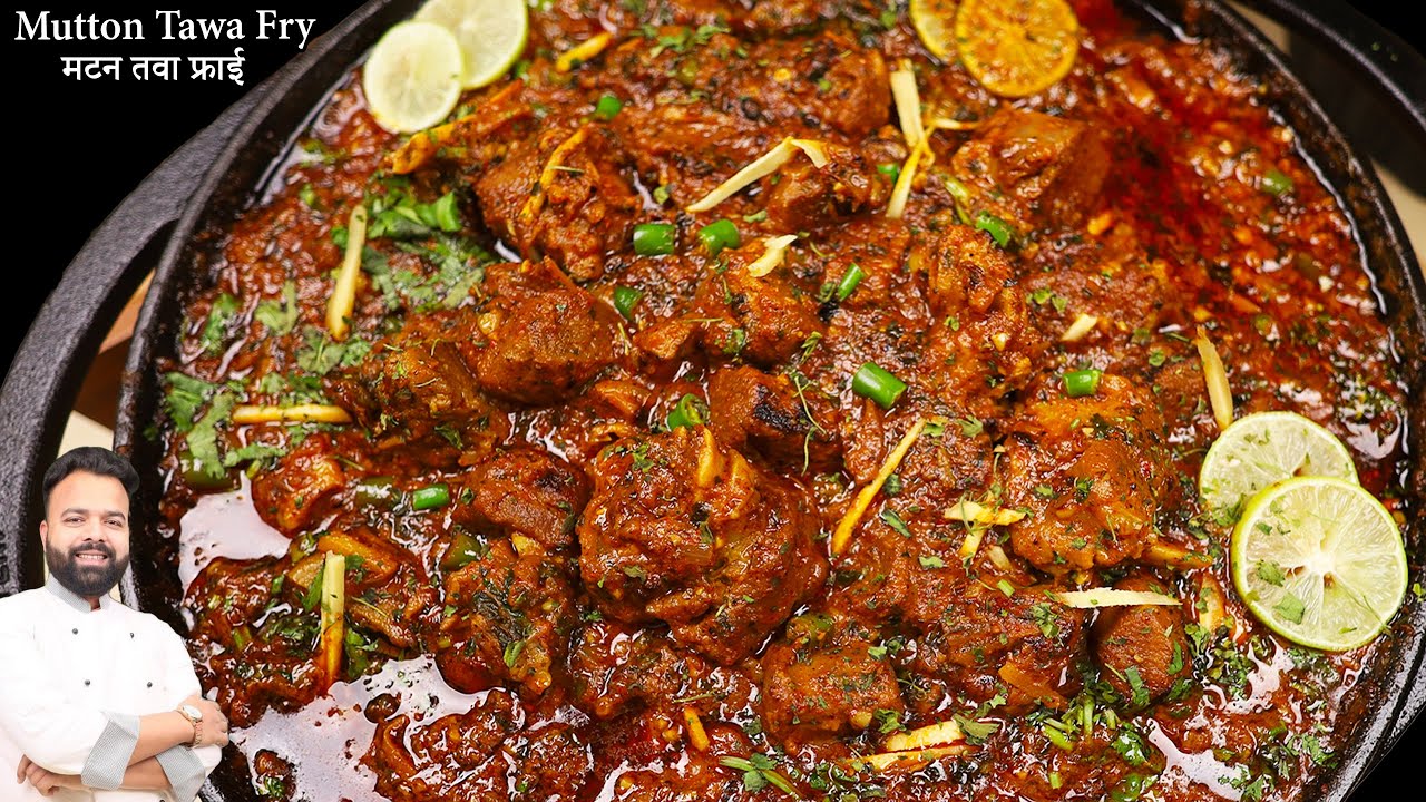 चटपटा तवा मटन की रेसिपी | Mutton Tawa Fry Recipe | Chatpata Tawa Mutton Recipe | Mutton Tawa Recipe