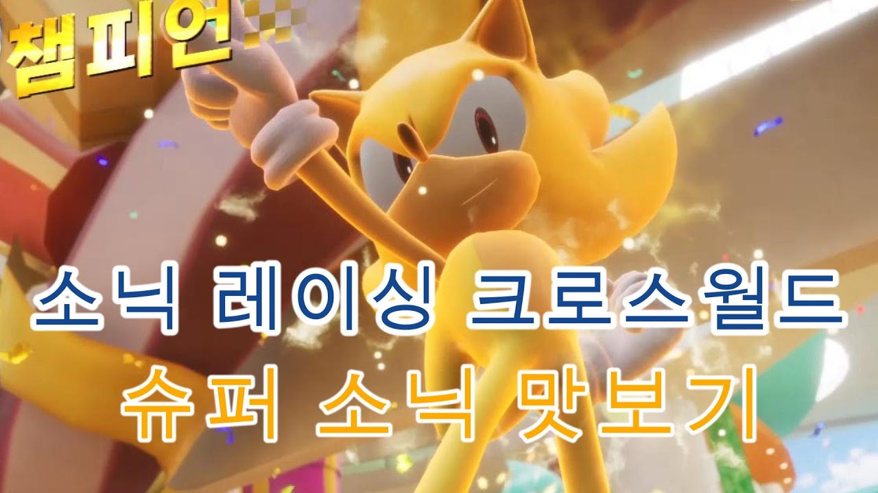 [소닉 레이싱 크로스월드] 모든 라이벌 승리 보상 슈퍼소닉 플레이