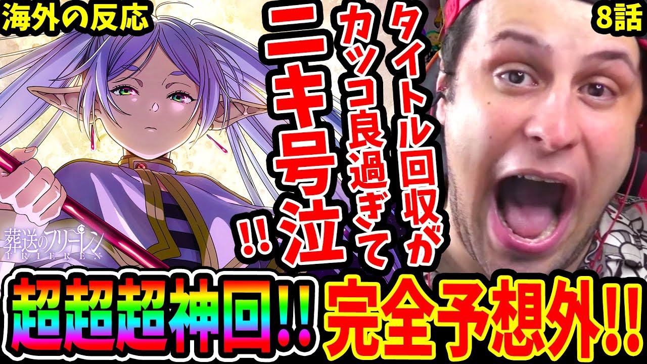 【葬送のフリーレン8話 海外の反応(初見)】超超超神回!!葬送のフリーレンタイトル回収がカッコ良過ぎて号泣するニキ【FRIEREN EP8 REACTION】