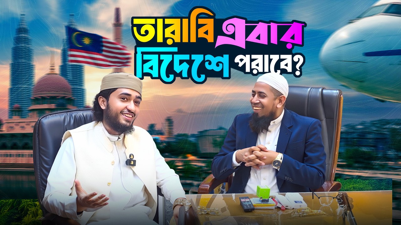 ক্বারি আবু রায়হান এবার কোন দেশে তারাবী পড়াতে যাচ্ছে ? Qari Abu Rayhan
