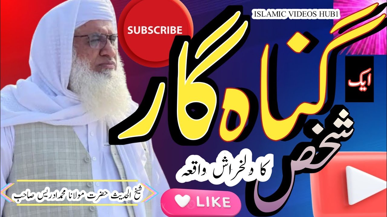 GUNAHGAR KA  WAQIA | MOLANA IDREES PASHTO BAYAN #islamicvideoshub1 #youtube #unfrezzmyaccount