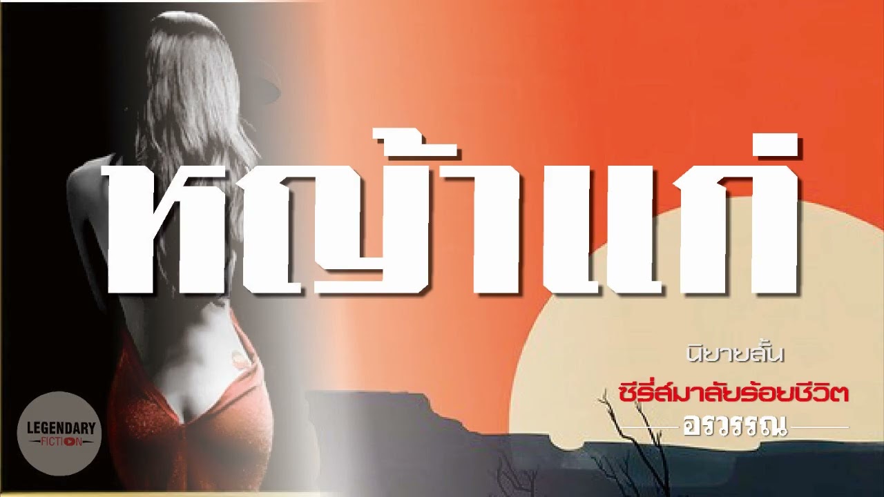 นิยายสั้น : หญ้าแก่ (อรวรรณ)