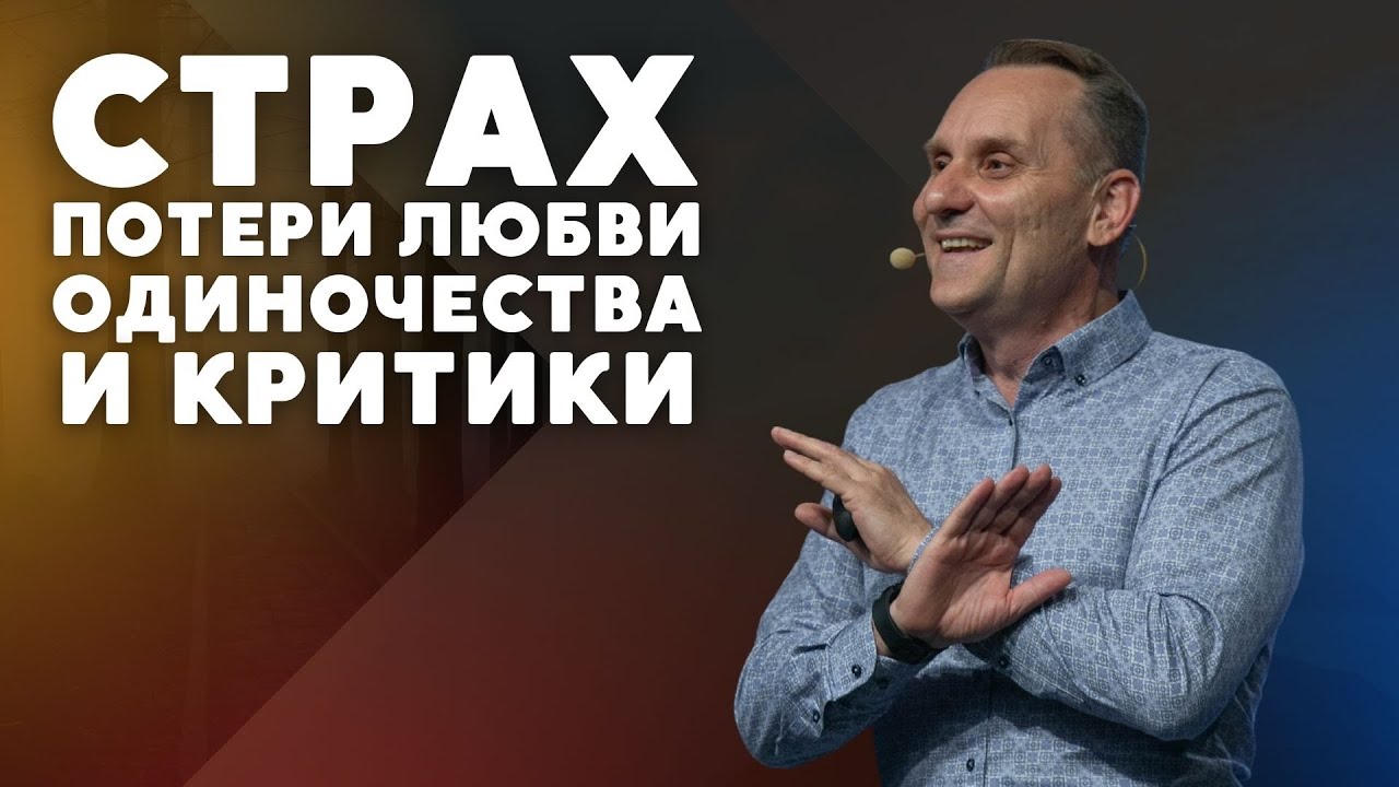 Страх потери любви, одиночества и критики | Пастор Юрий Семенюк