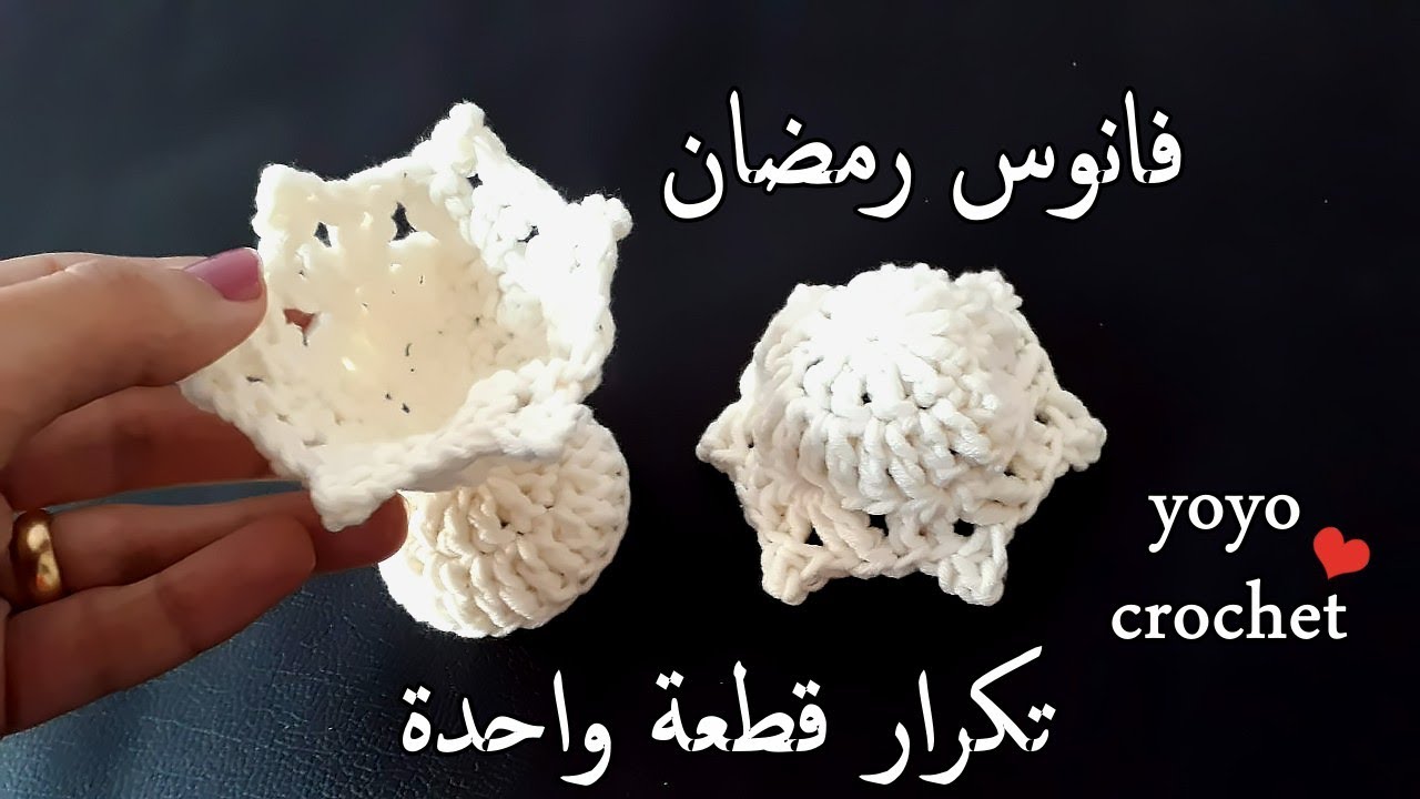 كروشية فانوس رمضان بقطعة واحدة فقط  - Ramadan decor- Crochet Ramadan Lantern#يويو كروشية