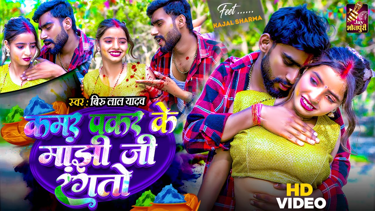 4K #video | कमर पकड़ के माँझी जी रंगतौ | Kamar Pakad Ke Maanjhi Ji Rangtai Veeru Lal Yadav Ft. Kajal