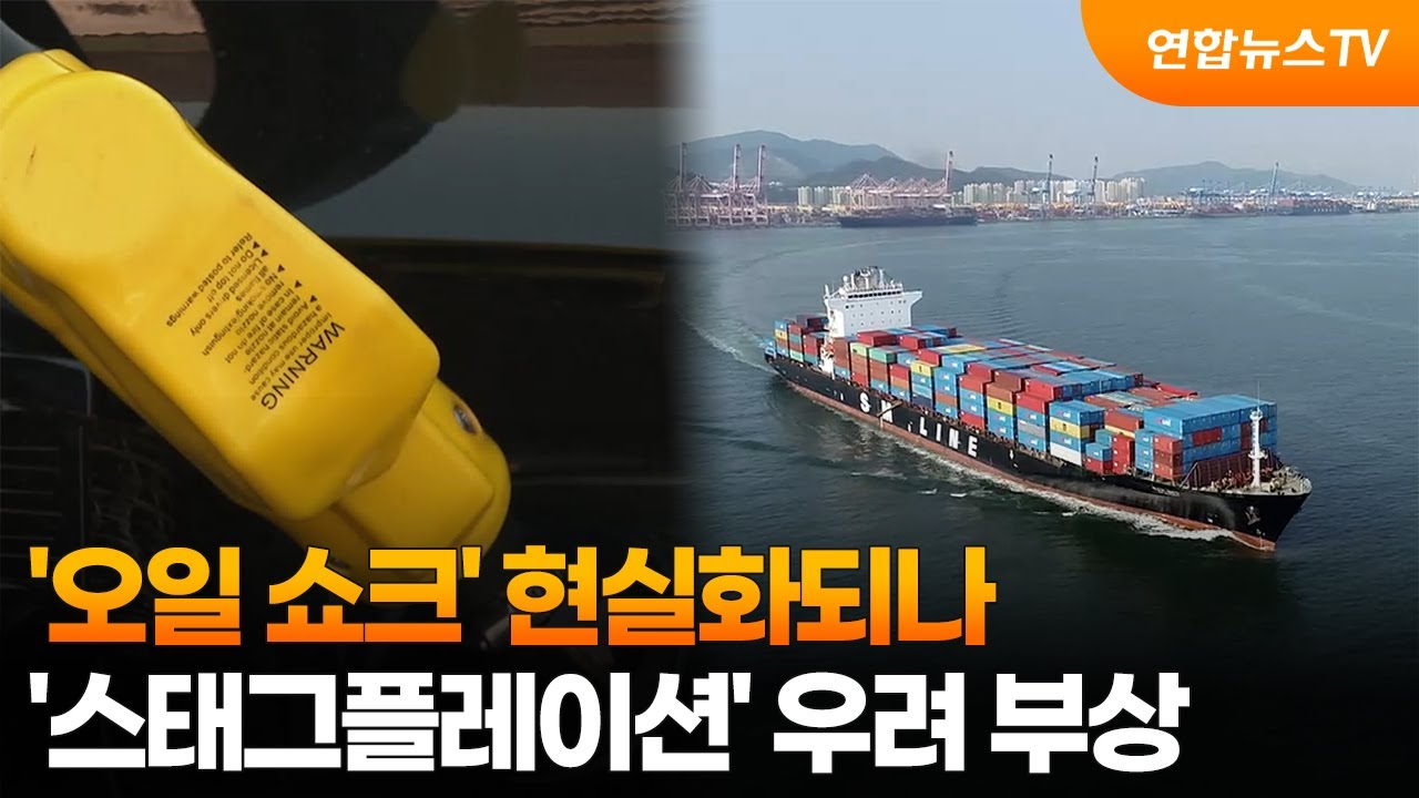 '오일 쇼크' 현실화되나&hellip;'스태그플레이션' 우려 부상 / 연합뉴스TV (YonhapnewsTV)