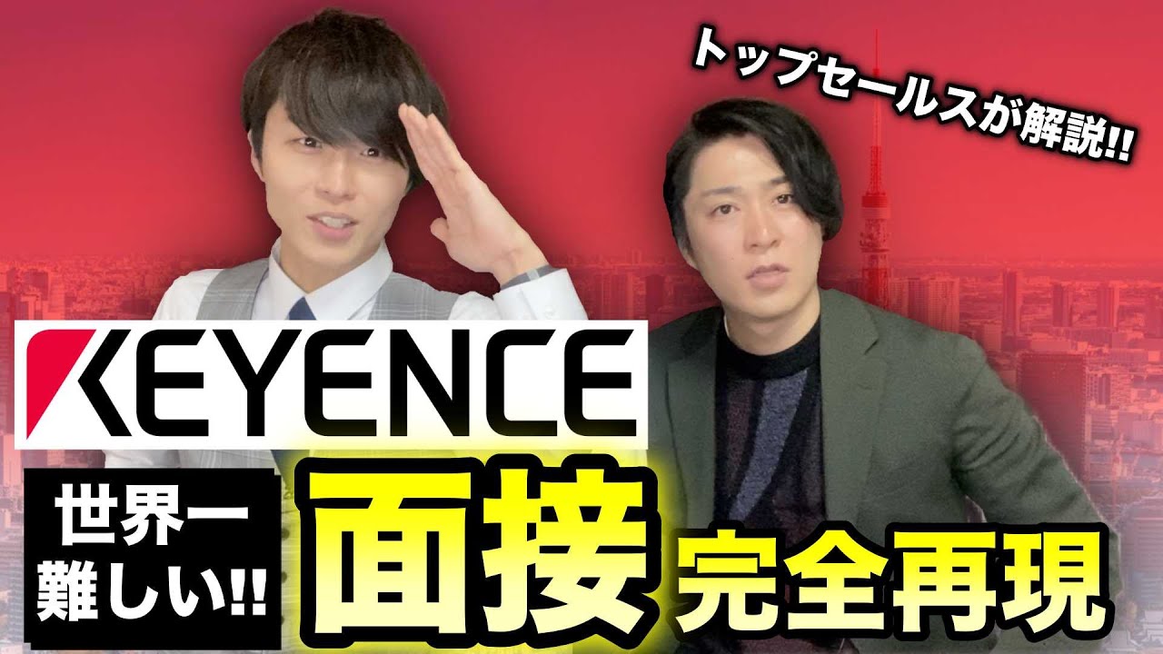 【キーエンス】トップセールスが面接の極意教えます！