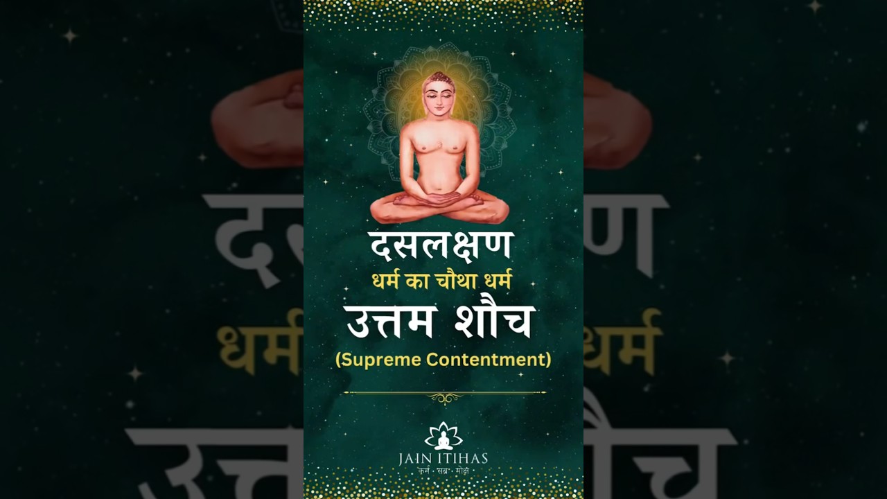 दसलक्षण धर्म का चौथा धर्म  उत्तम शौंच🙏  Credit:- Jainitihas  #jainism #dashlakshan