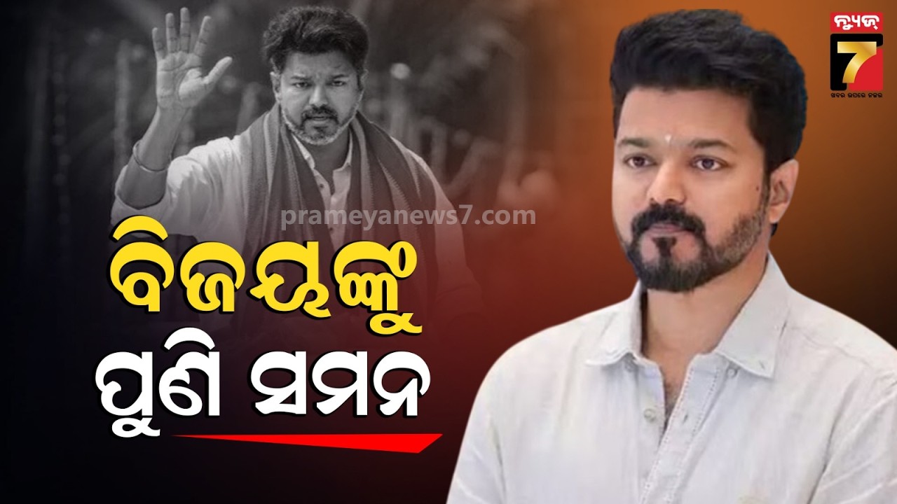 TVK ମୁଖ୍ୟ ବିଜୟ ଥାଲାପଥି ଙ୍କୁ CBI ସମନ; କରୁର ଦଳାଚକଟା ମାମଲାରେ ସମନ