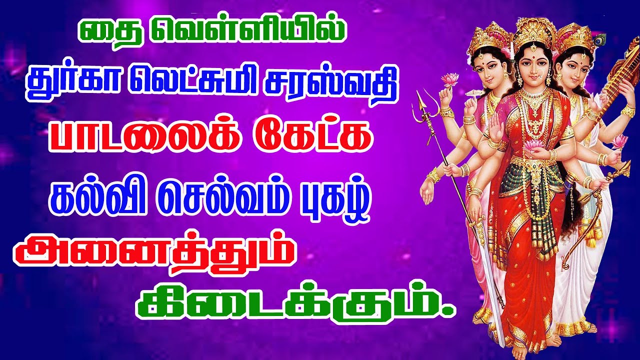 துர்கா லட்சுமி சரஸ்வதி பாடல்கள் /Durga Laksmi Saraswathi Songs/Friday Song /வெள்ளிக்கிழமை பாடல்கள்
