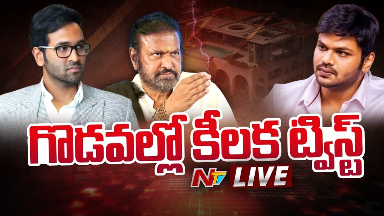 గొడవల్లో కీలక ట్విస్ట్ LIVE: | Manchu Family Fight | NTV