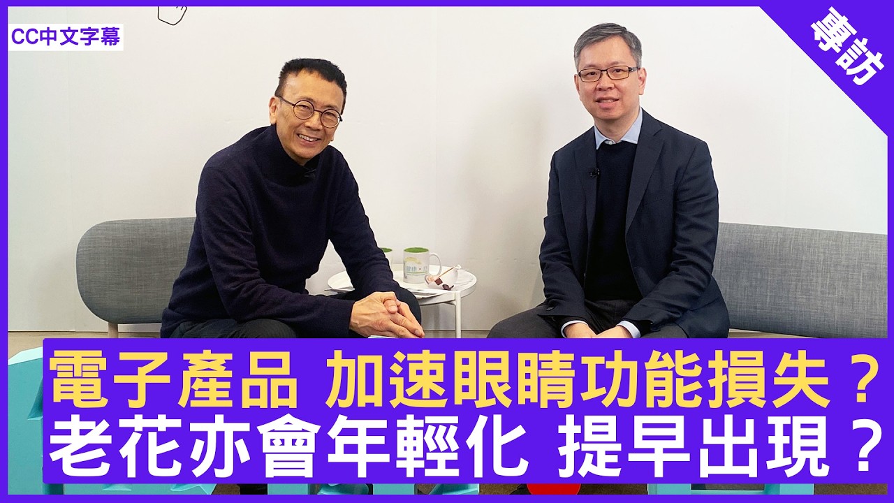 電子產品 加速眼睛功能損失？ 老花亦會年輕化 提早出現？ #湯文傑醫生 眼科專科 - 鄭丹瑞《健康旦》(CC中文字幕)