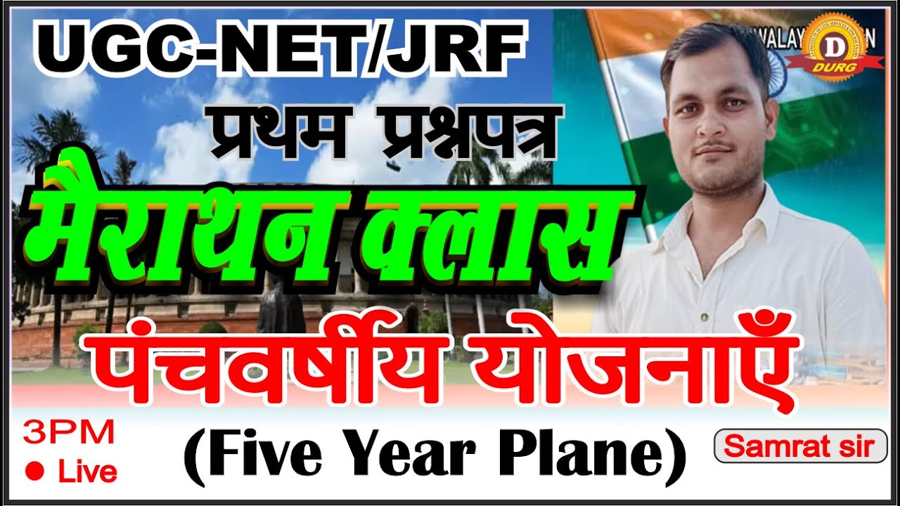 पंचवर्षीय योजनाएँ मैराथन क्लास। Higher Education । Ugc NET Paper 01।