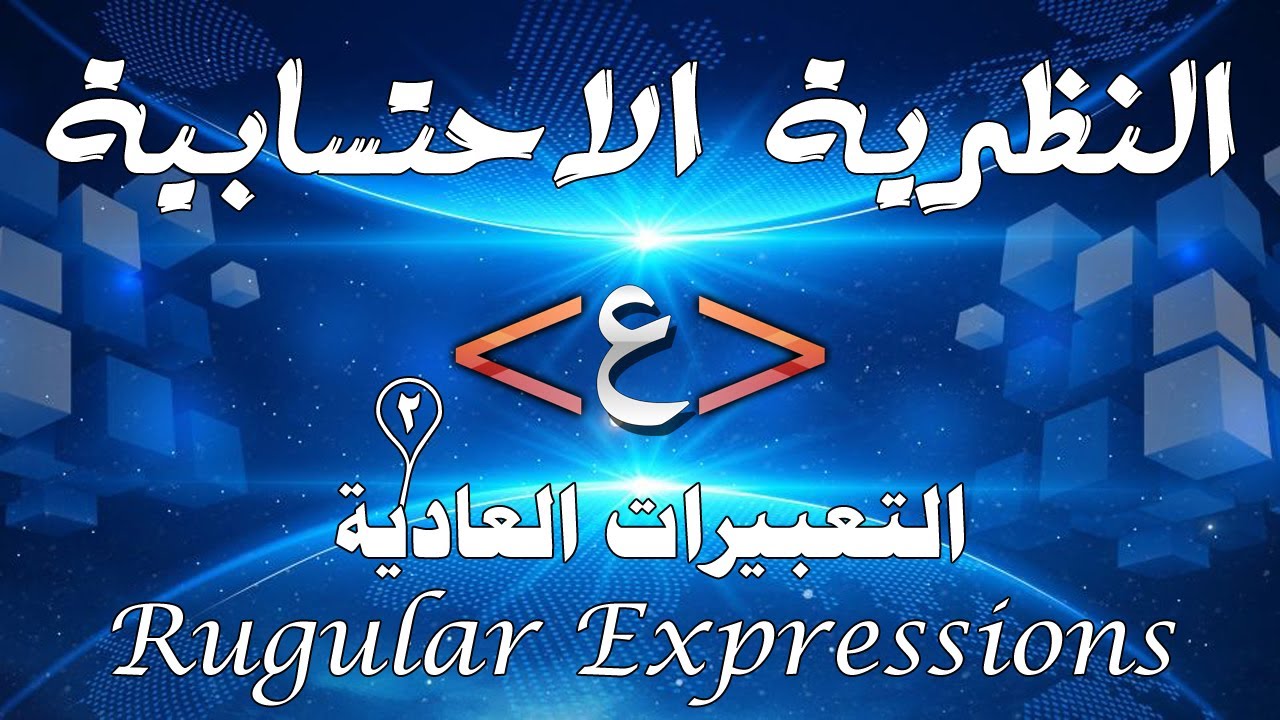 النظرية الاحتسابية ركيلر اكسبريشن 2