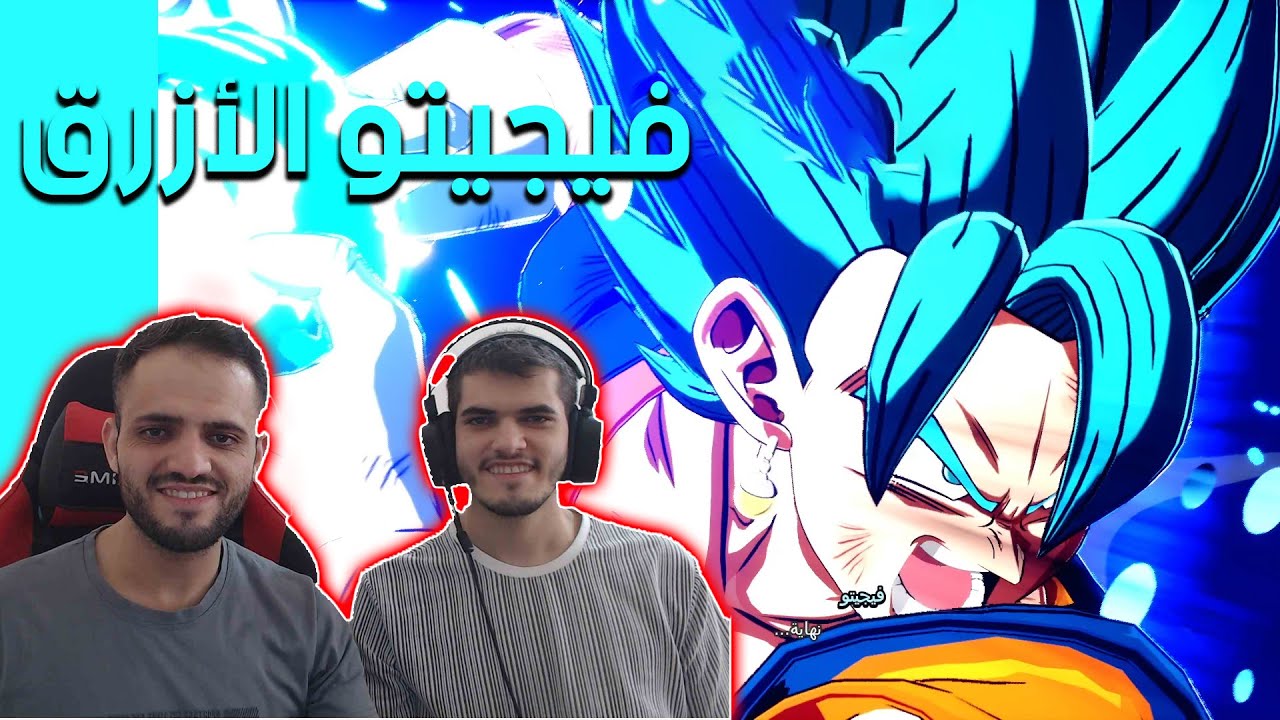 قوة فيجيتو الأزرق 🔥| Dragon Ball Sparking Zero
