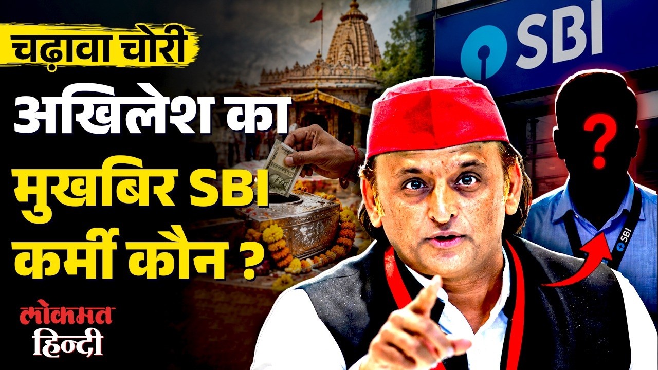 Ram Mandir Chadhawa Chori: अखिलेश तक खबर पहुंचाने वाला SBI कर्मचारी कौन? गवाह क्यों बना?